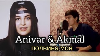 Anivar amp Akmal  половина моя [upl. by Anaicilef]