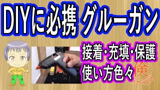 DIYに必携 グルーガンの用途と使い方【倹約DIY】 [upl. by Michel300]