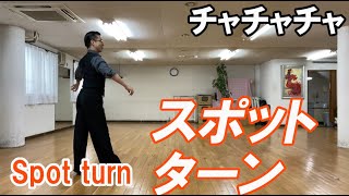 チャチャチャ：スポットターンの足型 社交ダンスと競技ダンス【前掛けTV】chachacha spot turn [upl. by Thomsen]