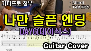 파워코드로 끝장보는 노래 「Guitar Cover」 DAY6데이식스  나만 슬픈 엔딩 TAB 타브악보코드기타악보기타프로PDF [upl. by Anaele]