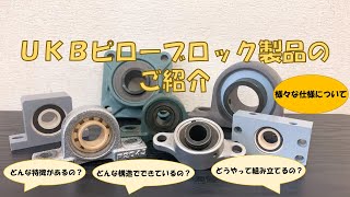 UKBピローブロック製品紹介動画 [upl. by Iral]