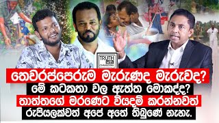 තාත්තගේ මරණෙට වියදම් කරන්නවත් රුපියලක්වත් අපේ අතේ තිබුණේ නැහැ TruthwithChamuditha [upl. by Odlanyer]