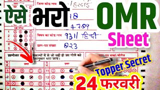 “OMR” Sheet भरने का सही तरीकाOMR sheet kaise bharen 2025 Board exam mein omr sheet kaise likhe [upl. by Nerrawed]