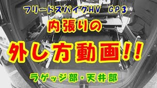 【フリードスパイク】内張りの外し方動画 天井・ラゲッジ部 [upl. by Devondra]