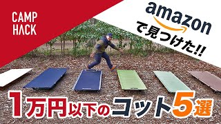 Amazon高評価の格安コット５選！キャンプで快眠するならコレだ！ [upl. by Ynehteb]