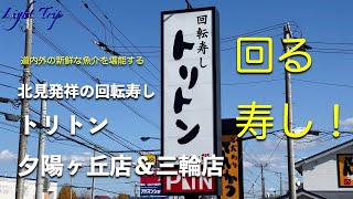 回転寿し 北見発祥のトリトン夕陽ヶ丘店と三輪店でお寿司を堪能する！ [upl. by Eniladam738]