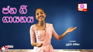 Jana Gee  ජන ගී ගායනය  පුලිනි මතීෂා  MADHURA TV [upl. by Antony]