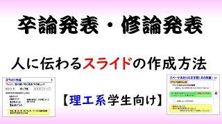 【卒論】スライド作成＆良い発表にするための方法【理系学生向け】音声あり [upl. by Swarts]