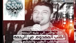 احمد عامر 2017 انا عمرى ما نسيتك  حياة الرواح  جديد 2017 جامد اوووووى [upl. by Siloam664]