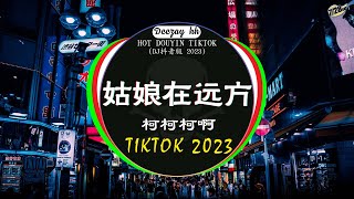 Chinese DJ 2023 高清新2023夜店混音❤️‍🔥2023最火歌曲DJ Remix 抖音版  柯柯柯啊  姑娘在远方  是你  夢然  三生三幸 💗抖音神曲 2023 [upl. by Sukramed]