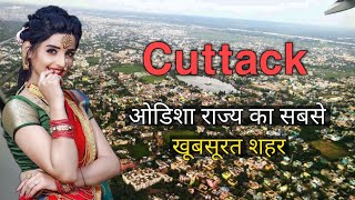 CUTTACK CITY  CUTTACK CITY FACTS  CUTTACK DISTRICT  CUTTACK ODISHA  CUTTACK TOURIST PLACES [upl. by Brandt]