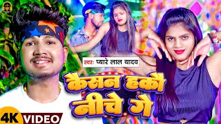 Video  कैसन हकौ नीचे गे  Pyare Lal Yadav का न्यू सोंग  Kaisan Hakau Niche Ge  Maghi Song 2024 [upl. by Narrat]