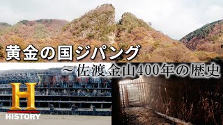 黄金の国ジパング ～佐渡金山400年の歴史 [upl. by Richel]