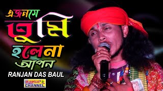 এজনমে তুমি হলেনা আপন  রঞ্জন দাস বাউল  A Jonome tumi hole na apon  RANJAN DAS BAUL  SAD SONG [upl. by Zsolway138]