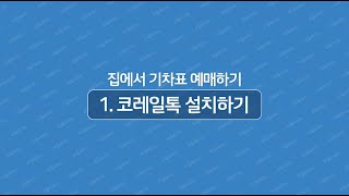 ※명절 승차권 예매하기  코레일톡 어플 설치하기 [upl. by Evannia413]