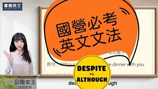 國營英文必考！英文文法1  English Grammar Despite vs Although  雪薇英文 公職女王 [upl. by Woody]