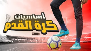 ما هي اساسيات كرة القدم للمبتدئين والمحترفين بالتفصيل  مهما كان مركزك لازم تشوف الفديو ده 🏆⚽ [upl. by Niccolo]