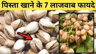 रोजाना पिस्ता खाने के 7 कमाल के फायदे  pista khane ke fayde  Benefits Of Pistachios nuts [upl. by Middlesworth]