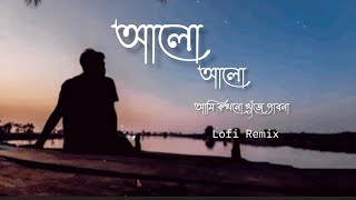 Alo Alo  আলো আলো  Lyrics  Tahsan Khan  Ahmed Shakib  Lofi Remix  Lyrics [upl. by Aisiat746]