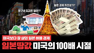 미국 압살하던 일본 최고 전성기 일본 버블 경제 총정리 [upl. by Aliakam]