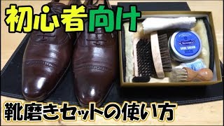 【初心者向け🔰】靴磨きセットの正しい使い方を教えます！ [upl. by Ettezil212]