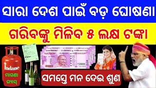 TODAY Breaking News  13 Dec 2023  Nabin Patnaik New scheme Kalia jojana beneficiary name list [upl. by Oiciruam]