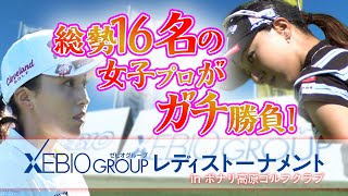 【16人の女子プロによる2日間のガチ勝負】ゼビオグループレディストーナメント [upl. by Rumit]