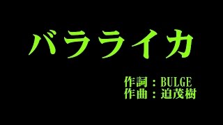 月島きらり starring 久住小春 『バラライカ』 カラオケ [upl. by Tilly]