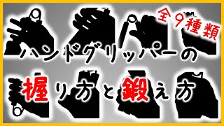 【握力】ハンドグリップのおすすめの鍛え方・握り方のまとめ【全９種類】 [upl. by Ardnahsal]