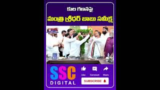 Minister Sridhar Babu Launches EMERGENCY Caste Census Meeting  Shorts Sscdigital [upl. by Secnarfyram796]