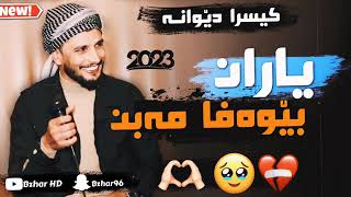 Kisra Dewana 2023 xoshtrin gorani کیسرا دیوانە خۆشترین گۆرانی [upl. by Mathia724]