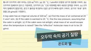 통나무 오두막 집 안의 공기의 질량 구하기 [upl. by Lered]