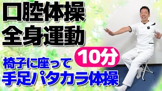 全身運動と口腔体操で脳を活性化【手足パタカラ体操 10分】シニア・高齢者の方向けの簡単でやさしい運動 [upl. by Myrtie661]