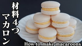 マカロンの作り方♪材料4つで簡単☆失敗しない作り方をご紹介します♪How to make macaroons【料理研究家ゆかり】 [upl. by Elleuqram]