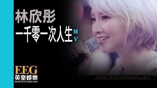 林欣彤Mag Lam《一千零一次人生》Official MV [upl. by Randell]