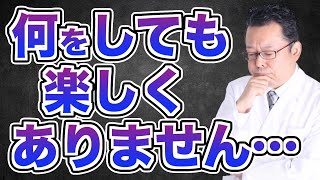 楽しいことが見つからない！ じゃあ、どうする？【精神科医・樺沢紫苑】 [upl. by Wahkuna]