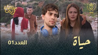 مسلسل quotحياةquot الحلقة الـ 01  Hayet EP01 [upl. by Fleurette568]