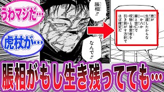 【最新270話】仮に脹相が生き残っていても辛い結末だった事に気づいた読者の反応集【呪術廻戦】 [upl. by Haceber]