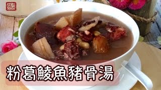 ★ 粉葛鯪魚豬骨湯 一 簡單做法 ★  Chinese Soup with Kudzu Easy Recipe [upl. by Leamhsi]