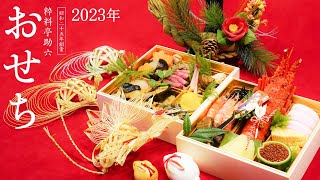 老舗料亭助六2023年のおせち【ご予約受付中】 [upl. by Etnoid]