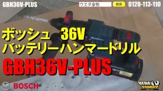 ボッシュGBH36VPLUS 36V充電式ハンマードリル【ウエダ金物】 [upl. by Dion]