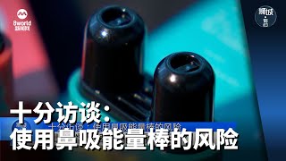 狮城有约  十分访谈：使用鼻吸能量棒的风险 [upl. by Aitital]