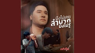 มึงไม่เคยลำบากมึงไม่รู้ [upl. by Nagad514]