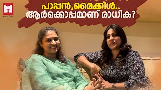 പാപ്പൻമൈക്കിൾ ആർക്കൊപ്പമാണ് രാധിക  Interview with Radhika Suresh  Part 1 [upl. by Eimarej]