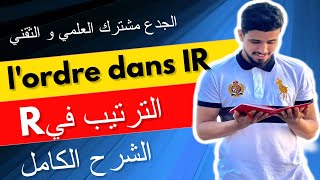 L’ordre dans R  Rالترتيب في  tronc commun  الجدع مشترك العلمي و الثقني [upl. by Illehs]