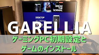 【ガレリア 初期設定】ゲーミングPC 初期設定とSTEAMのインストール方法 [upl. by Ellinnet]