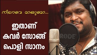 Nilave Mayumo  Minnaram  Sung by Sreekanth  malayalam unplugged  malayalam cover song [upl. by Elegna]