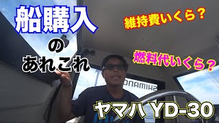 【ヤマハYD30】マイボート購入から維持費まで気になるアレコレ全てお話します！ [upl. by Koh]