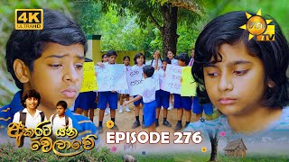 Akurata Yana Welawe  අකුරට යන වෙලාවේ  Episode 276  20240322  Hiru TV [upl. by Suiravaj18]