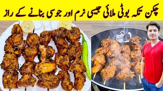 Chicken Tikka Boti Recipe By ijaz Ansari  چکن تکہ بوٹی بنانے کا طریقہ  Chicken BBQ Recipe [upl. by Puff]